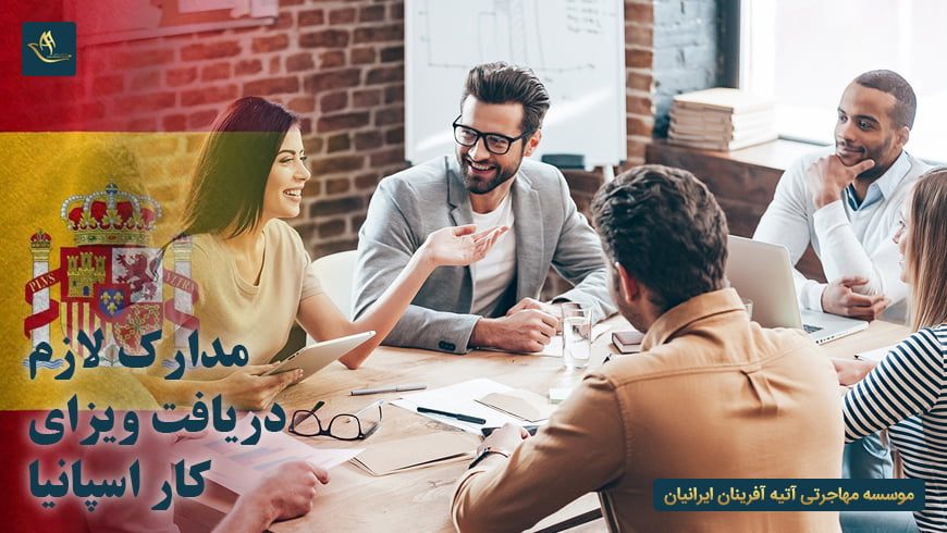 مدارک لازم دریافت ویزای کار اسپانیا