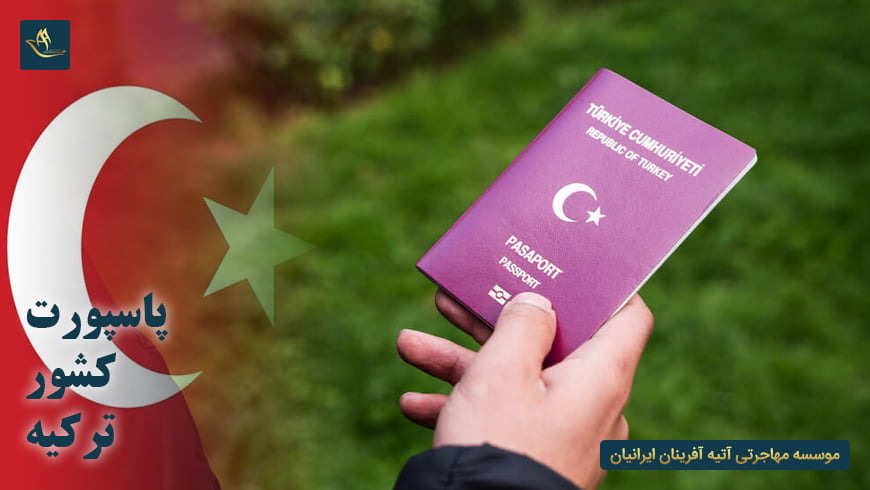 پاسپورت کشور ترکیه