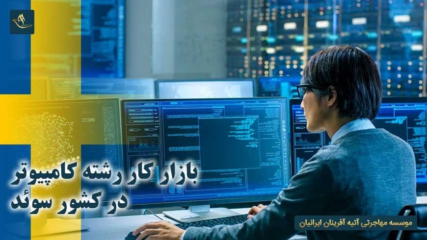 بازار کار رشته کامپیوتر در کشور سوئد