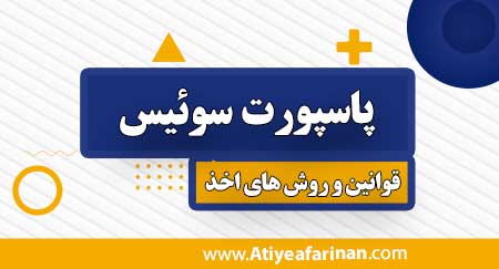 پاسپورت کشور سوئیس