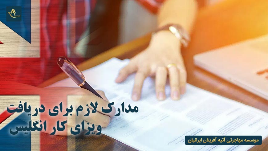 مدارک لازم برای دریافت ویزای کار انگلیس