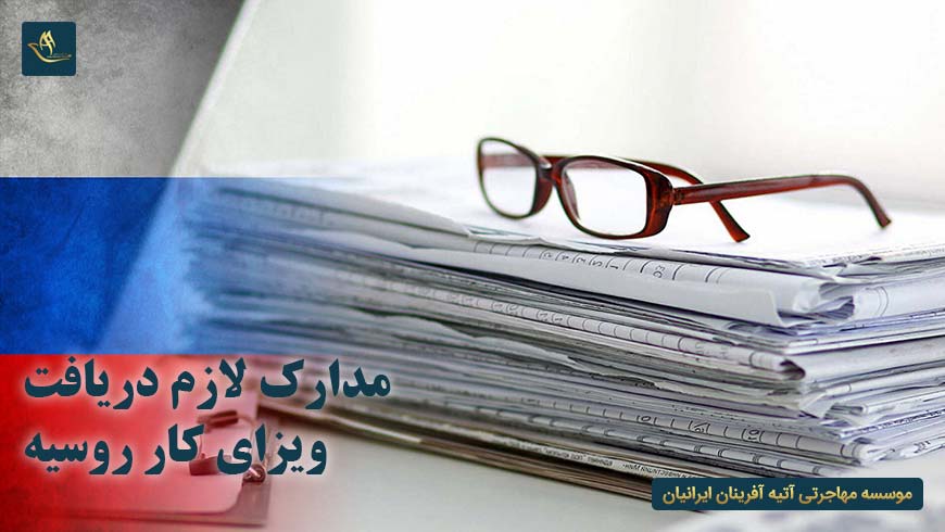 مدارک لازم دریافت ویزای کار روسیه