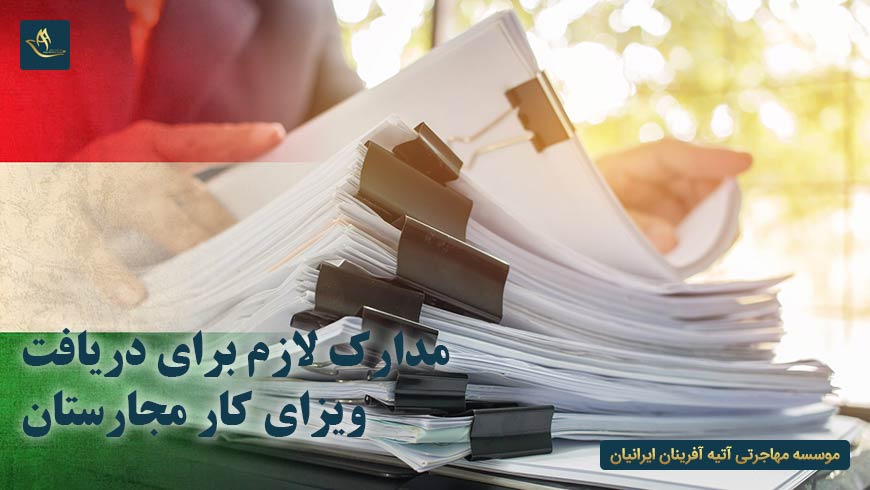 مدارک لازم برای دریافت ویزای کار مجارستان