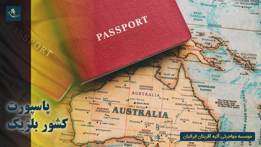 پاسپورت کشور بلژیک | مهاجرت به کشور بلژیک | دریافت ویزای کار در بلژیک
