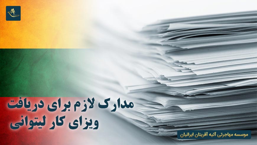 مدارک لازم برای دریافت ویزای کار لیتوانی | شرایط کار در کشور لیتوانی | مدارک لازم جهت دریافت ویزای کار در لیتوانی
