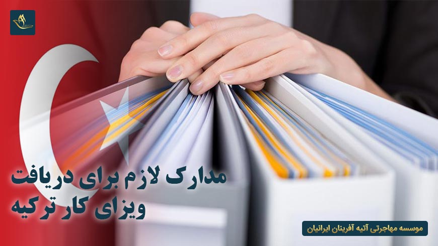مدارک لازم برای دریافت ویزای کار ترکیه