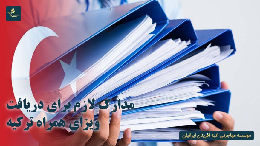مدارک لازم برای دریافت ویزای همراه ترکیه