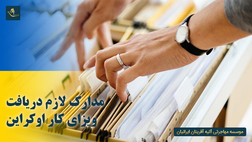 مدارک لازم دریافت ویزای کار اوکراین