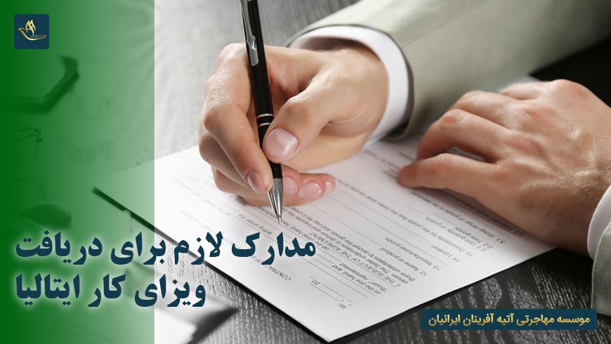 مدارک لازم برای دریافت ویزای کار ایتالیا