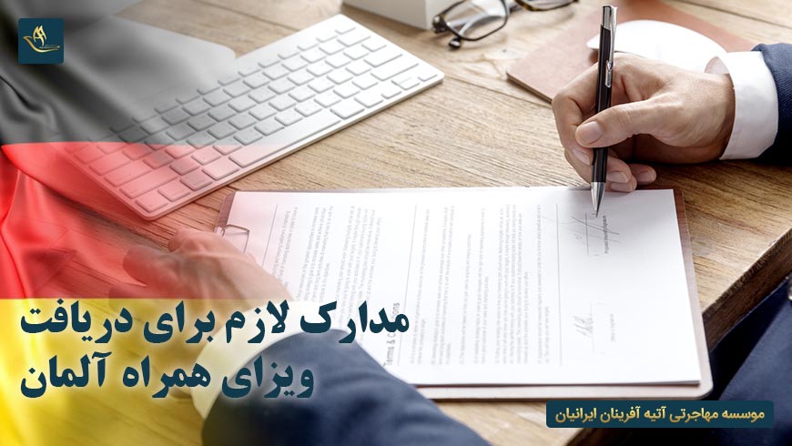 مدارک لازم برای دریافت ویزای همراه آلمان