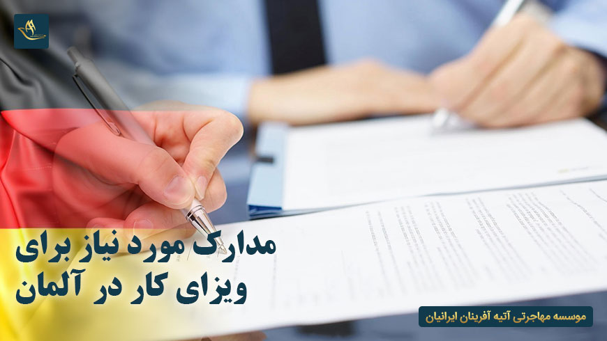 مدارک مورد نیاز برای ویزای کار در آلمان