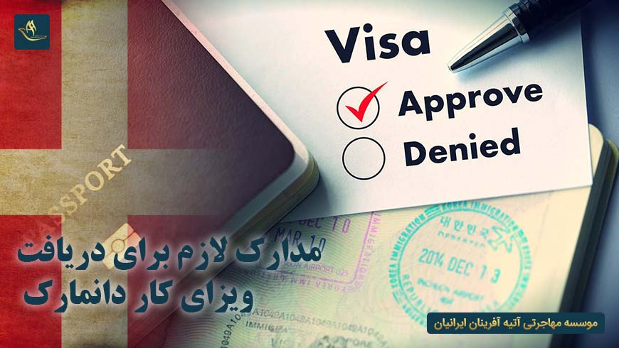 مدارک لازم برای دریافت ویزای کار دانمارک