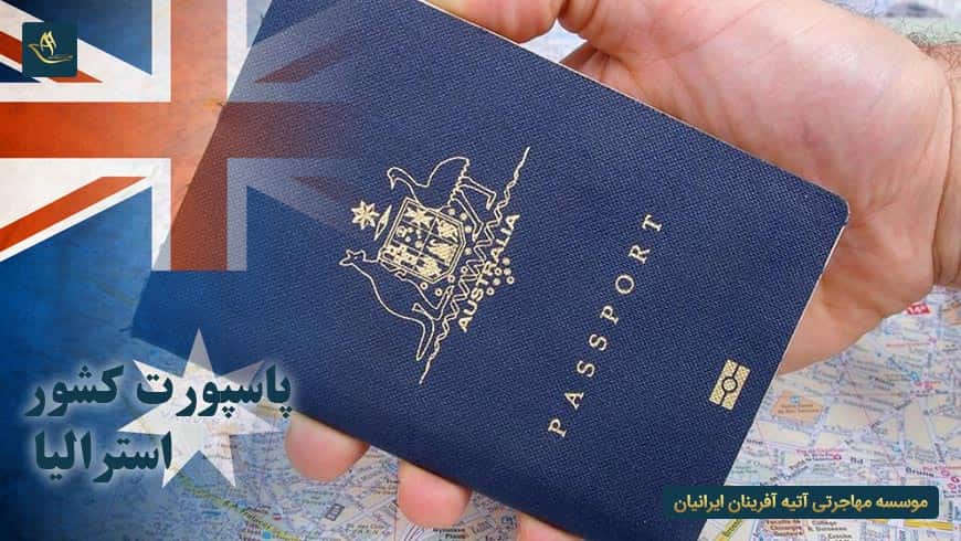 پاسپورت کشور استرالیا | نگاه کلی به پاسپورت کشور استرالیا | اعتبار و رتبه بندی پاسپورت استرالیا