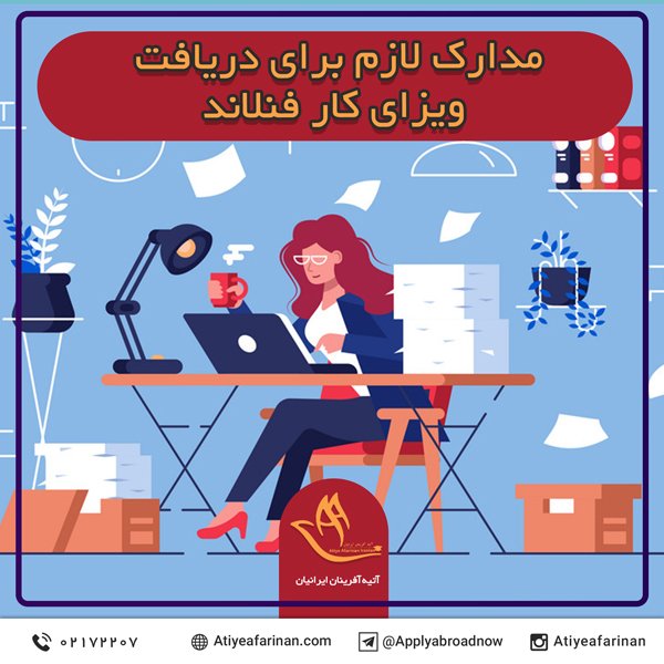 مدارک لازم برای دریافت ویزای کار فنلاند