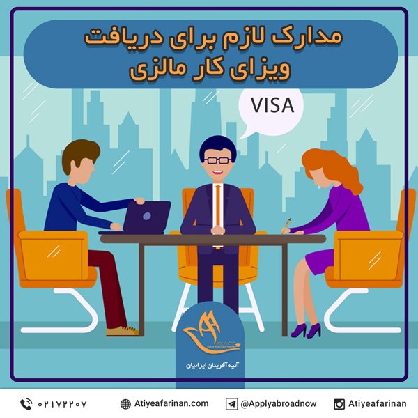 مدارک لازم برای دریافت ویزای کار مالزی