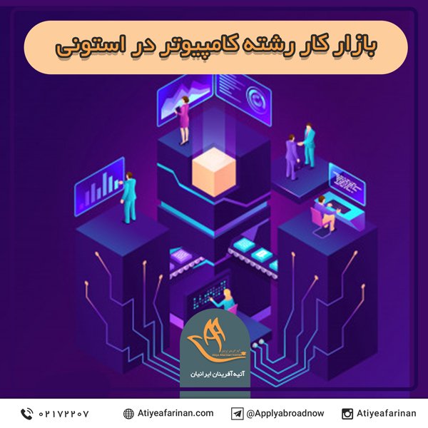 بازار کار رشته کامپیوتر در استونی