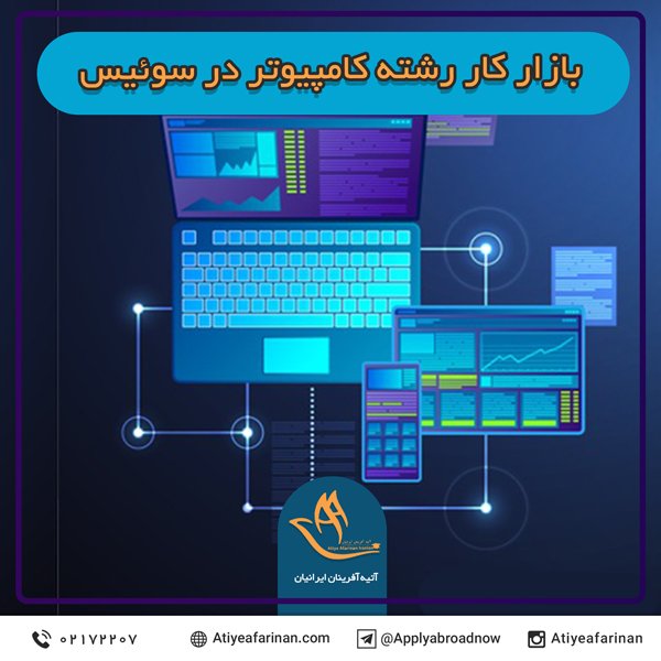 بازار کار رشته کامپیوتر در سوئیس