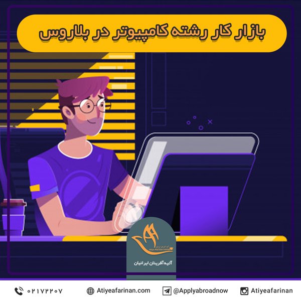 بازار کار رشته کامپیوتر در بلاروس