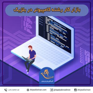 بازار کار رشته کامپیوتر در بلژیک