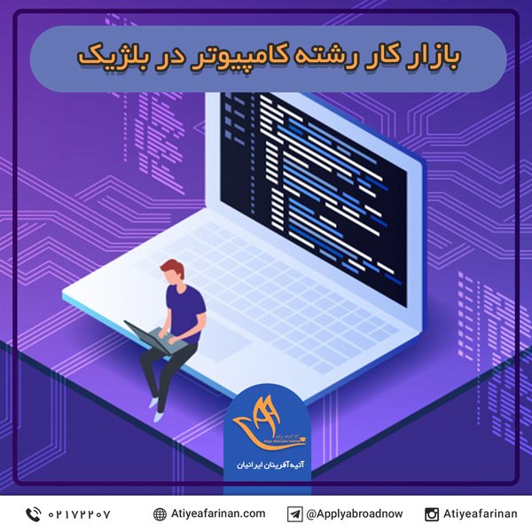 بازار کار رشته کامپیوتر در بلژیک