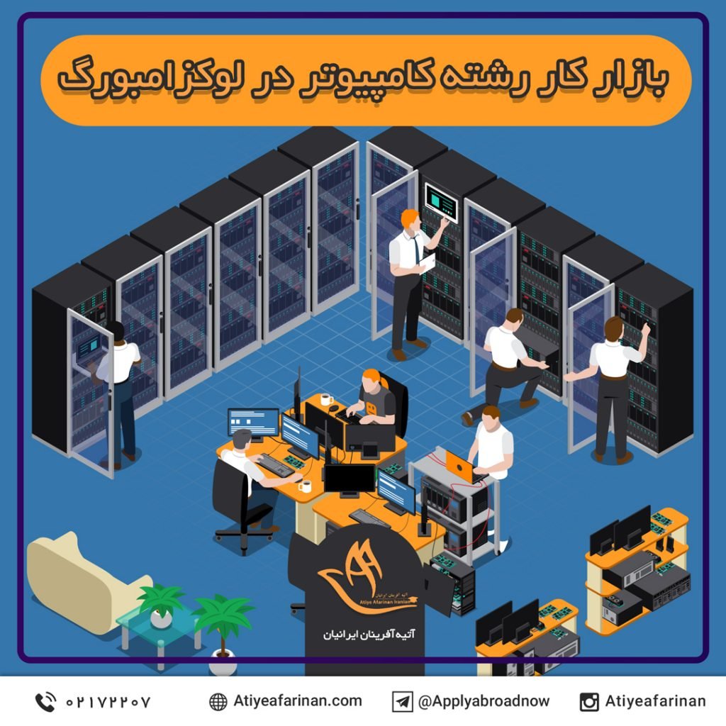 بازار کار رشته کامپیوتر در کشور لوکزامبورگ