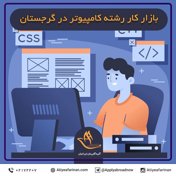 بازار کار رشته کامپیوتر در گرجستان