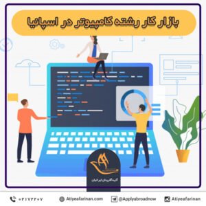 بازار کار رشته کامپیوتر در کشور اسپانیا