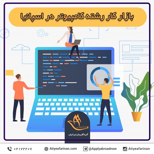 بازار کار رشته کامپیوتر در کشور اسپانیا