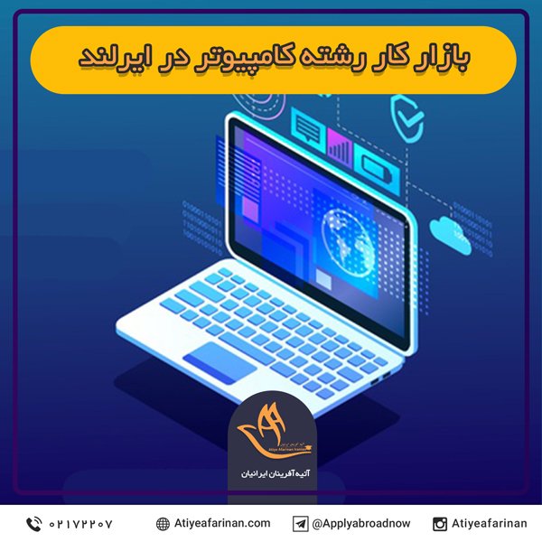 بازار کار رشته کامپیوتر در ایرلند