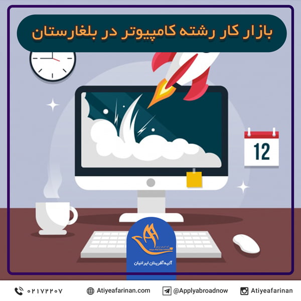 بازار کار رشته کامپیوتر در بلغارستان