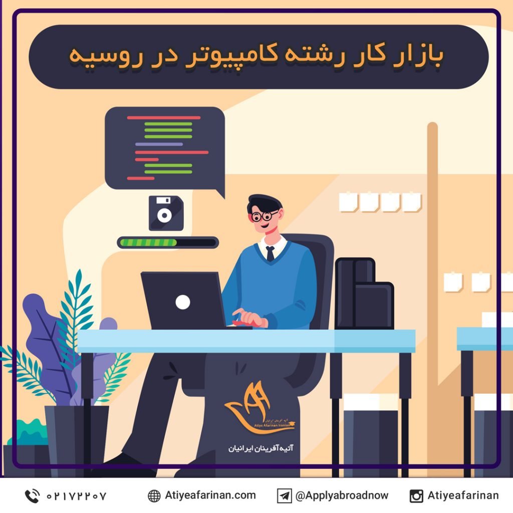 بازار کار رشته کامپیوتر در روسیه