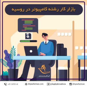 بازار کار رشته کامپیوتر در روسیه