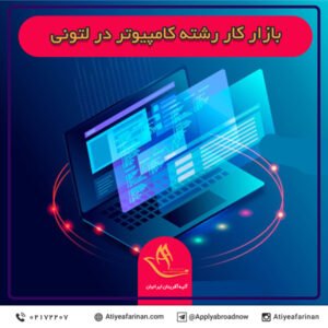 بازار کار رشته کامپیوتر در لتونی
