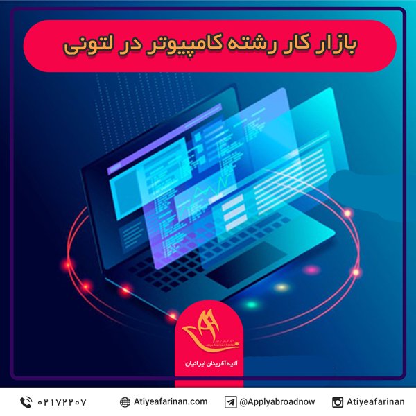 بازار کار رشته کامپیوتر در لتونی