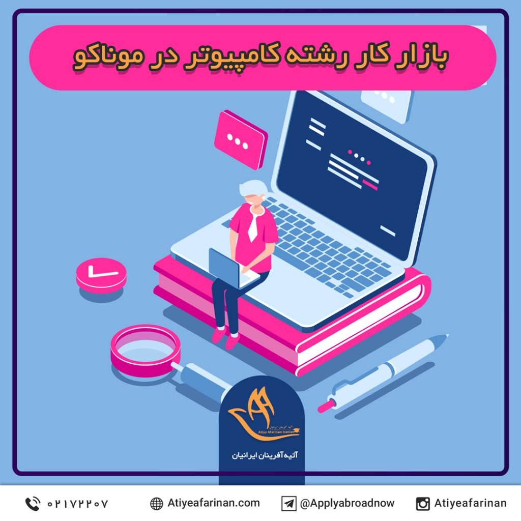 بازار کار رشته کامپیوتر در کشور موناکو