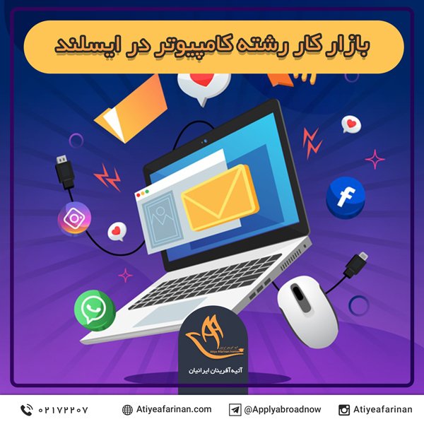 بازار کار رشته کامپیوتر در ایسلند