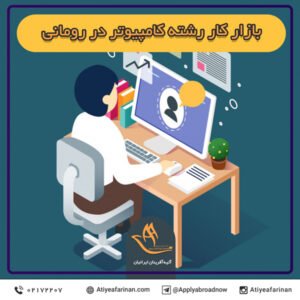 بازار کار رشته کامپیوتر در رومانی