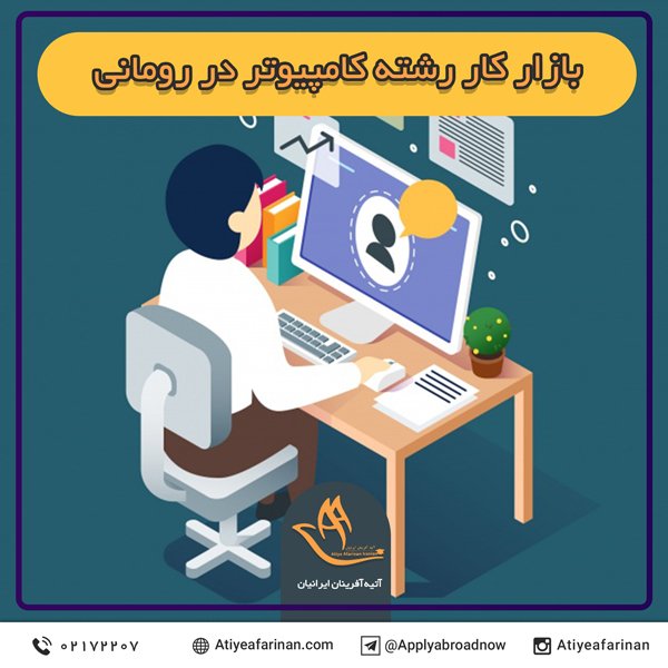 بازار کار رشته کامپیوتر در رومانی