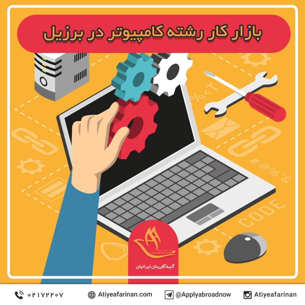 بازار کار رشته کامپیوتر در کشور برزیل