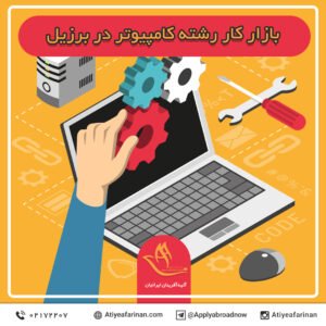 بازار کار رشته کامپیوتر در کشور برزیل