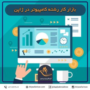 بازار کار رشته کامپیوتر در کشور ژاپن