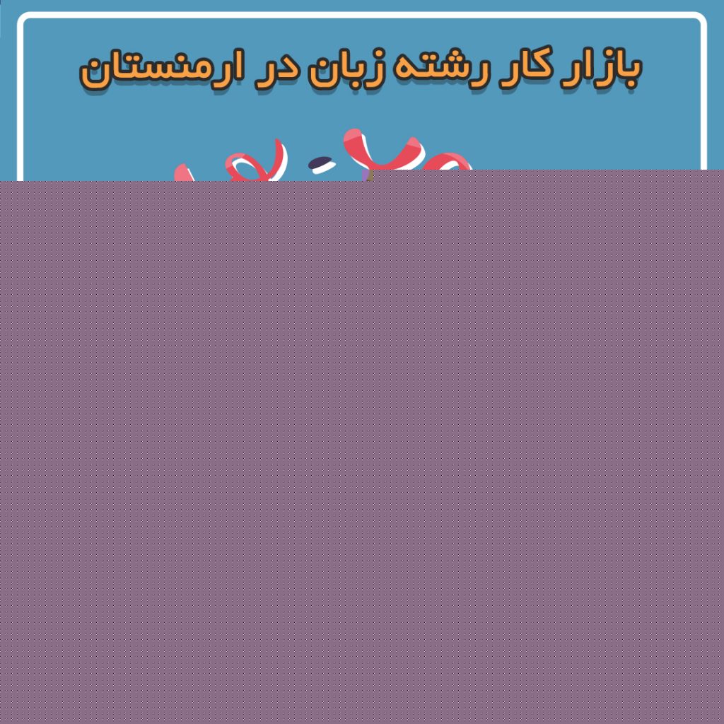 بازار کار رشته زبان در کشور ارمنستان