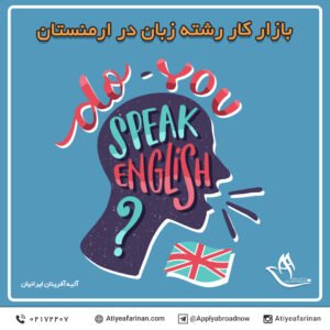 بازار کار رشته زبان در کشور ارمنستان
