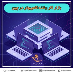 بازار کار رشته کامپیوتر در کشور چین