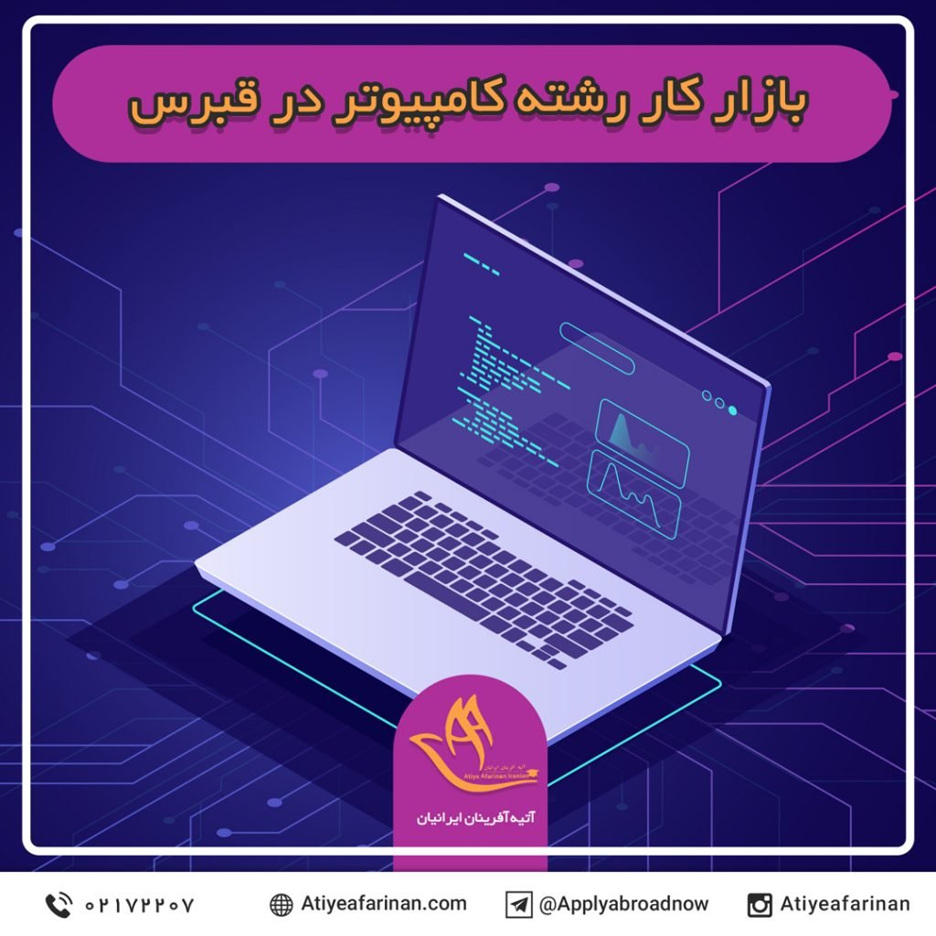 بازار کار رشته کامپیوتر در کشور قبرس