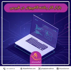 بازار کار رشته کامپیوتر در کشور قبرس