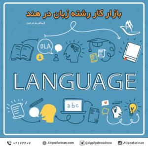 بازار کار رشته زبان در کشور هند