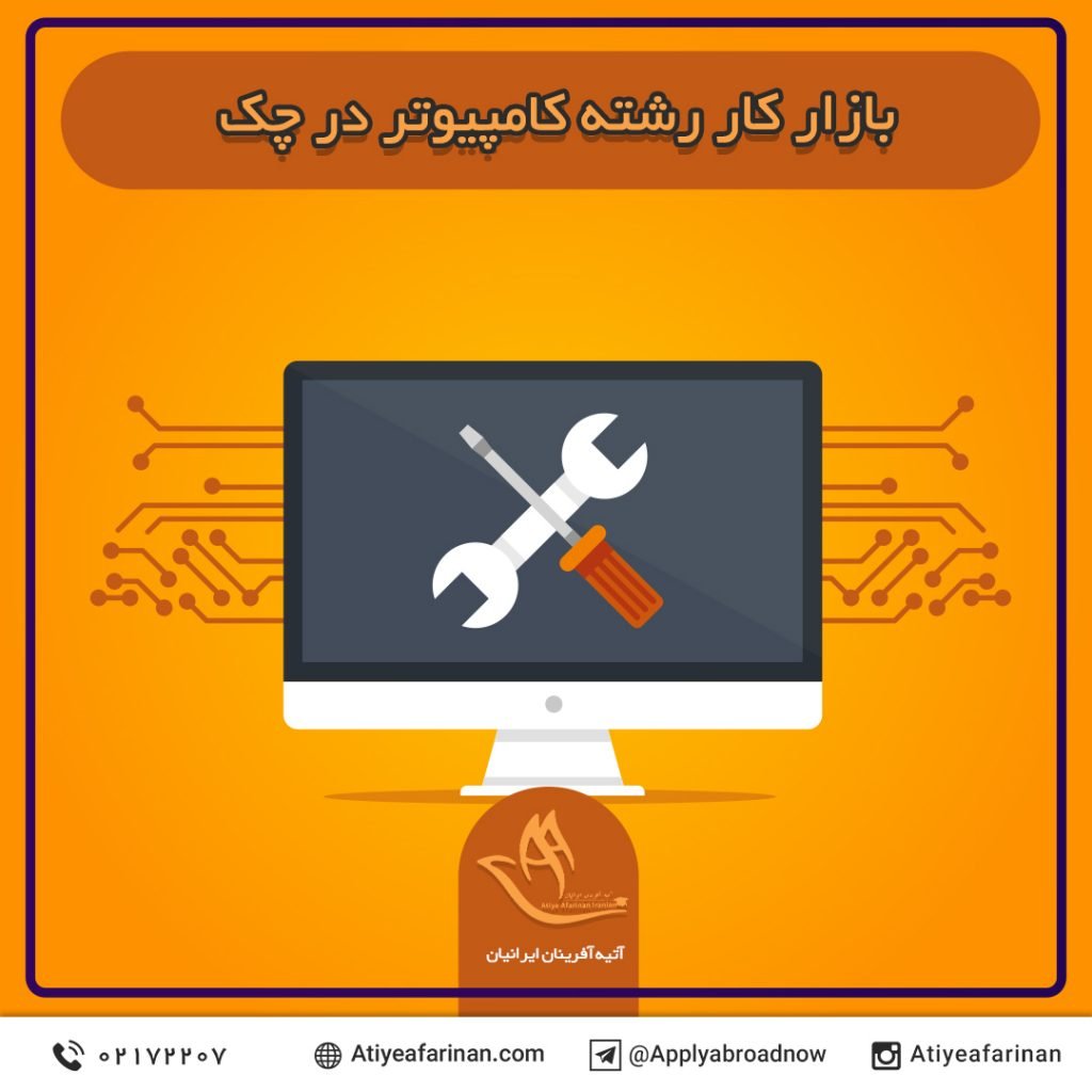 بازار کار رشته کامپیوتر در کشور چک