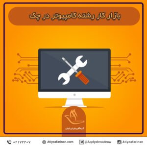 بازار کار رشته کامپیوتر در کشور چک