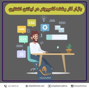 بازار کار رشته کامپیوتر در کشور لیختن اشتاین